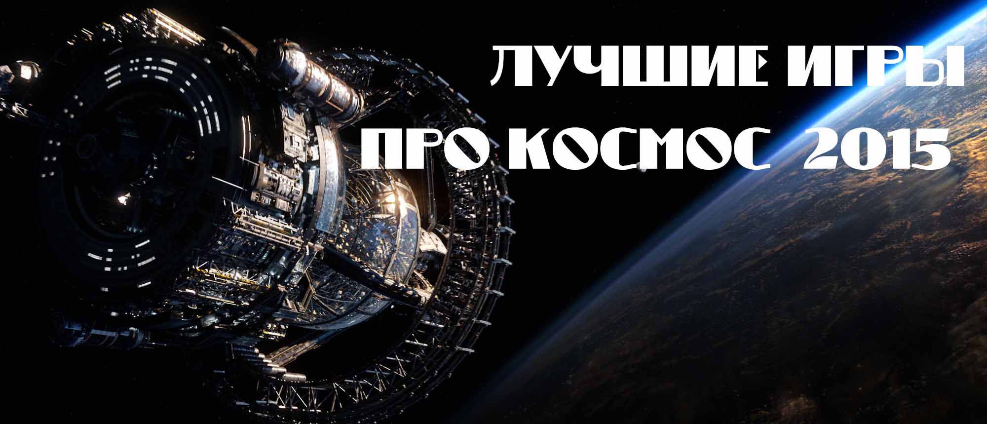 игры про космос 2015