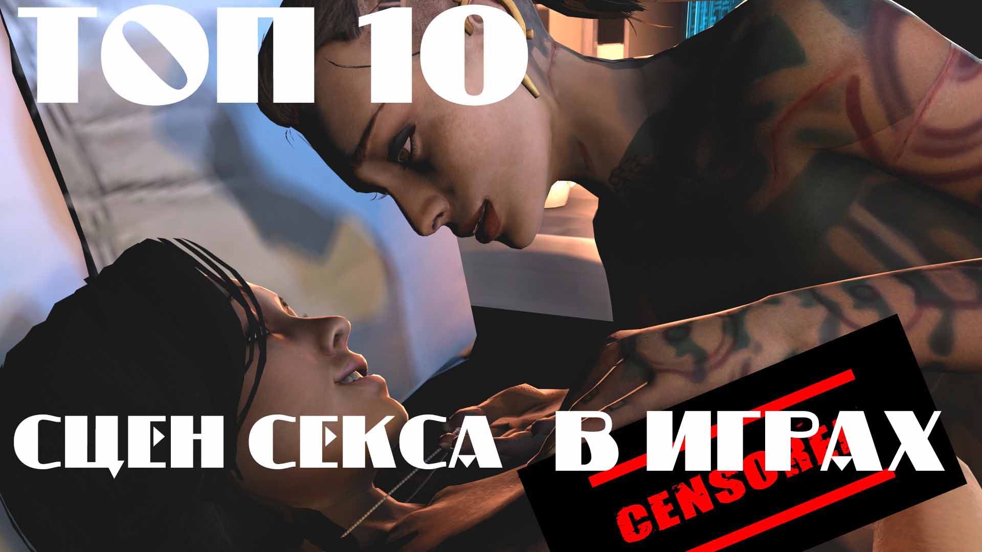 топ 10 сцен секса в играх